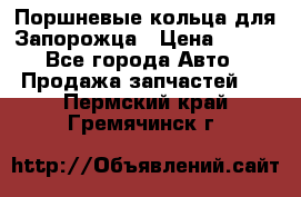 Поршневые кольца для Запорожца › Цена ­ 500 - Все города Авто » Продажа запчастей   . Пермский край,Гремячинск г.